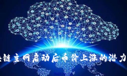 区块链主网启动后币价上涨的潜力分析