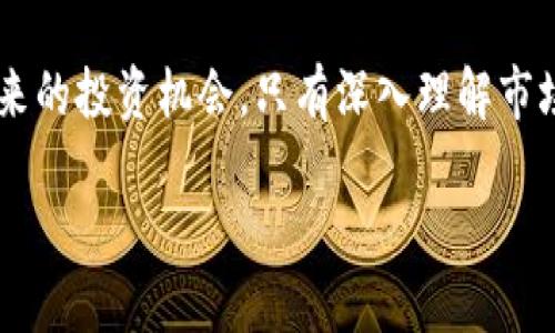 新能源区块链币价格预测：未来投资机会与市场趋势分析
新能源币, 区块链投资, 价格分析/guanjianci

引言
随着科技的不断进步，区块链技术逐渐渗透到各个行业，其中新能源领域便是一个热点。新能源区块链币作为这一趋势的代表，吸引了众多投资者的目光。那么，新能源区块链币的价格如何？未来又会如何发展呢？本文将深入分析这个话题，帮助你把握市场脉搏。

新能源区块链币的概念
新能源区块链币，顾名思义，是与新能源相关联的一种数字货币。它们通常利用区块链技术追踪能源的生产与消费，使得能源交易更加透明、迅速且高效。通过智能合约，用户能够更好地管理自己的能源使用，将新能源的潜力转化为商业利益。
为了理解新能源区块链币的运作，首先需要了解区块链技术的基本原理。这是一种去中心化的分布式账本，能够确保交易记录的透明性和不可篡改性。这种特性使得区块链非常适合应用在能源领域的效率提升和成本控制中。

市场现状与趋势
现阶段，新能源区块链币的市场正处于快速发展之中。越来越多的国家和企业开始重视绿色能源的开发和利用，对新能源区块链技术的需求也在不断增加。根据相关数据显示，全球区块链市场的规模将预计在未来几年内持续增长，新能源领域的占比将逐渐扩大。
例如，某些项目已经实现了用区块链技术为新能源电力系统提供保障，解决了传统电力交易中存在的信任缺失、信息不对称等问题。随着技术的不断成熟，更多的市场机遇将在未来迸发。投资者在把握市场，有效利用新能源区块链币，将会是一个值得关注的重要课题。

影响价格的因素
新能源区块链币的价格波动受多种因素影响，其中包括市场供需关系、项目的技术进步、政策环境等。首先，供需关系是最基本的影响因素。如果某个项目的市场需求大于其供给，价格自然会上升；反之，则可能面临调整。
同时，技术的进步对价格也会产生显著影响。如果某个新能源区块链项目在技术上取得突破，比如提升了交易速度或降低了能源成本，这往往会吸引更多投资者，从而推高价格。此外，市场上的竞争态势也不容忽视，如果竞争对手推出了更具吸引力的产品或服务，可能会直接影响已有项目的市场表现。

政策环境的影响
在谈及新能源区块链币价格时，政策环境也需要被考虑进来。许多国家正在推行绿能政策，鼓励新能源的开发和应用。在这种背景下，政府对区块链技术和数字货币的支持无疑将推动市场的发展。因此，相关政策发布的动态，将会对新能源区块链币的价格产生直接影响。
例如，在某些国家逐步放宽对区块链项目的监管，增加投资信心，这将有效促进市场的健康发展，从而支撑价格上涨。反之，若有国家出台严格的监管措施，市场可能会出现恐慌，导致价格波动加剧。

长远投资价值分析
新能源区块链币在未来投资市场中可能展现出较高的价值。首先，全球对环境保护的重视程度日渐提高，新能源的需求与日俱增。投资新能源区块链币，不仅是对科技的关注，更是符合全球发展趋势的选择。
其次，从实际应用来看，新能源区块链咪有可能成为解决现代能源危机的重要工具。借助于区块链的透明性和高效性，新能源的交易将大幅度提升市场效率，为用户带来更多的便利与选择。这将极大丰盈投资者的收益潜力。

风险与挑战
当然，新能源区块链币的投资并非没有风险。在投资之前，全面了解行业现状和项目本身的可行性至关重要。市场的波动性可能给短期投资者带来压力，某些项目的透明度不足，也可能使投资者面临较大的风险。
与此同时，科技的发展速度很快，一些技术迅速迭代，导致市场上竞争日益激烈。投资者在选择项目时，除了关注其技术的实际应用外，也应审视其团队背景、财务状况以及市场需求等因素，谨慎决策。

总结与展望
新能源区块链币作为新兴的投资领域，无疑展示出巨大的市场潜力。通过对价格走势的分析、政策环境的变动以及自身风险的评估，投资者能更清晰地把握未来的投资机会。只有深入理解市场动态，并谨慎做出决策，才能在这场新的投资浪潮中游刃有余。未来，随着科技的进一步发展及市场的不断成熟，新能源区块链币将可能带来更加丰厚的回报。

无论如何，当你选择进入这个充满机会的市场时，务必保持理性与清醒，珍视每一个研究和思考的过程，以此为基础，展开你个人的投资之旅。