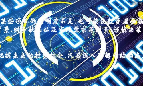 新能源区块链币价格预测：未来投资机会与市场趋势分析
新能源币, 区块链投资, 价格分析/guanjianci

引言
随着科技的不断进步，区块链技术逐渐渗透到各个行业，其中新能源领域便是一个热点。新能源区块链币作为这一趋势的代表，吸引了众多投资者的目光。那么，新能源区块链币的价格如何？未来又会如何发展呢？本文将深入分析这个话题，帮助你把握市场脉搏。

新能源区块链币的概念
新能源区块链币，顾名思义，是与新能源相关联的一种数字货币。它们通常利用区块链技术追踪能源的生产与消费，使得能源交易更加透明、迅速且高效。通过智能合约，用户能够更好地管理自己的能源使用，将新能源的潜力转化为商业利益。
为了理解新能源区块链币的运作，首先需要了解区块链技术的基本原理。这是一种去中心化的分布式账本，能够确保交易记录的透明性和不可篡改性。这种特性使得区块链非常适合应用在能源领域的效率提升和成本控制中。

市场现状与趋势
现阶段，新能源区块链币的市场正处于快速发展之中。越来越多的国家和企业开始重视绿色能源的开发和利用，对新能源区块链技术的需求也在不断增加。根据相关数据显示，全球区块链市场的规模将预计在未来几年内持续增长，新能源领域的占比将逐渐扩大。
例如，某些项目已经实现了用区块链技术为新能源电力系统提供保障，解决了传统电力交易中存在的信任缺失、信息不对称等问题。随着技术的不断成熟，更多的市场机遇将在未来迸发。投资者在把握市场，有效利用新能源区块链币，将会是一个值得关注的重要课题。

影响价格的因素
新能源区块链币的价格波动受多种因素影响，其中包括市场供需关系、项目的技术进步、政策环境等。首先，供需关系是最基本的影响因素。如果某个项目的市场需求大于其供给，价格自然会上升；反之，则可能面临调整。
同时，技术的进步对价格也会产生显著影响。如果某个新能源区块链项目在技术上取得突破，比如提升了交易速度或降低了能源成本，这往往会吸引更多投资者，从而推高价格。此外，市场上的竞争态势也不容忽视，如果竞争对手推出了更具吸引力的产品或服务，可能会直接影响已有项目的市场表现。

政策环境的影响
在谈及新能源区块链币价格时，政策环境也需要被考虑进来。许多国家正在推行绿能政策，鼓励新能源的开发和应用。在这种背景下，政府对区块链技术和数字货币的支持无疑将推动市场的发展。因此，相关政策发布的动态，将会对新能源区块链币的价格产生直接影响。
例如，在某些国家逐步放宽对区块链项目的监管，增加投资信心，这将有效促进市场的健康发展，从而支撑价格上涨。反之，若有国家出台严格的监管措施，市场可能会出现恐慌，导致价格波动加剧。

长远投资价值分析
新能源区块链币在未来投资市场中可能展现出较高的价值。首先，全球对环境保护的重视程度日渐提高，新能源的需求与日俱增。投资新能源区块链币，不仅是对科技的关注，更是符合全球发展趋势的选择。
其次，从实际应用来看，新能源区块链咪有可能成为解决现代能源危机的重要工具。借助于区块链的透明性和高效性，新能源的交易将大幅度提升市场效率，为用户带来更多的便利与选择。这将极大丰盈投资者的收益潜力。

风险与挑战
当然，新能源区块链币的投资并非没有风险。在投资之前，全面了解行业现状和项目本身的可行性至关重要。市场的波动性可能给短期投资者带来压力，某些项目的透明度不足，也可能使投资者面临较大的风险。
与此同时，科技的发展速度很快，一些技术迅速迭代，导致市场上竞争日益激烈。投资者在选择项目时，除了关注其技术的实际应用外，也应审视其团队背景、财务状况以及市场需求等因素，谨慎决策。

总结与展望
新能源区块链币作为新兴的投资领域，无疑展示出巨大的市场潜力。通过对价格走势的分析、政策环境的变动以及自身风险的评估，投资者能更清晰地把握未来的投资机会。只有深入理解市场动态，并谨慎做出决策，才能在这场新的投资浪潮中游刃有余。未来，随着科技的进一步发展及市场的不断成熟，新能源区块链币将可能带来更加丰厚的回报。

无论如何，当你选择进入这个充满机会的市场时，务必保持理性与清醒，珍视每一个研究和思考的过程，以此为基础，展开你个人的投资之旅。