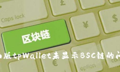 如何解决桌面版tpWallet未显示BSC链的问题：实用指南
