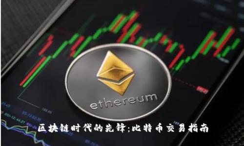 区块链时代的先锋：比特币交易指南