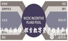 币认购区块链：探索数字