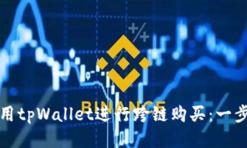 如何使用tpWallet进行跨链购买：一步步指南