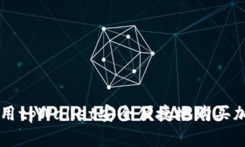 如何使用tpWallet安全便捷地购买加密货币