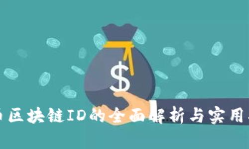 火币区块链ID的全面解析与实用指南