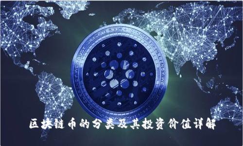 区块链币的分类及其投资价值详解