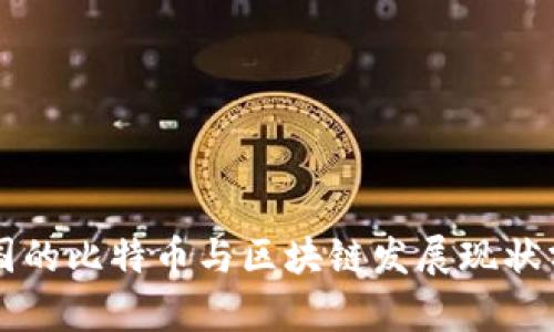 中国的比特币与区块链发展现状分析