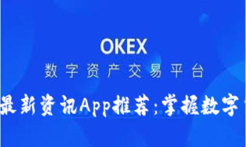 2023年最佳区块链最新资讯App推荐：掌握数字货币市场动态的利器