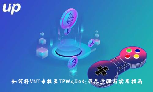 如何将VNT币提至TPWallet：详尽步骤与实用指南