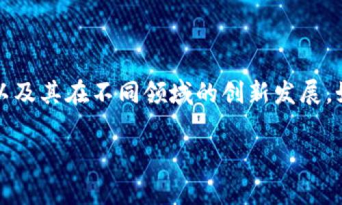 在未能提供具体信息之前，我无法提供“启迪区块链最新回应”的详细内容。启迪区块链（Qidi Blockchain）通常涉及区块链技术的应用，以及其在不同领域的创新发展。如果你希望了解某个特定的声明或新闻更新，建议查看启迪区块链的官方网站或者他们的官方社交媒体平台，以获取最新的资讯和回应。

如果有更具体的问题或需要的信息，请告诉我，我将非常乐意帮助你！