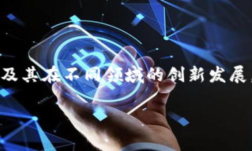 在未能提供具体信息之前，我无法提供“启迪区块链最新回应”的详细内容。启迪区块链（Qidi Blockchain）通常涉及区块链技术的应用，以及其在不同领域的创新发展。如果你希望了解某个特定的声明或新闻更新，建议查看启迪区块链的官方网站或者他们的官方社交媒体平台，以获取最新的资讯和回应。

如果有更具体的问题或需要的信息，请告诉我，我将非常乐意帮助你！
