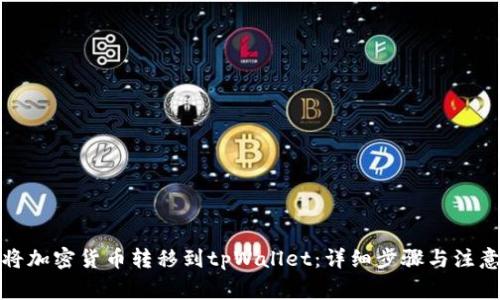 如何将加密货币转移到tpWallet：详细步骤与注意事项