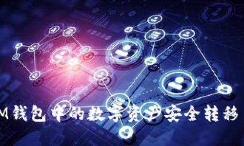 如何将IM钱包中的数字资产安全转移至TP钱包