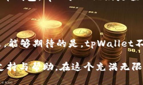   全面探索tpWallet桌面版：加密货币管理的创新之选 / 

 guanjianci tpWallet, 桌面版, 加密货币管理 /guanjianci 

引言：数字时代的钥匙

在加密货币的世界里，我们所面临的不仅仅是数字资产的增加，更是怎样高效管理这些资产的挑战。tpWallet桌面版作为一种新兴的钱包管理工具，其设计理念和功能正是为了解决这一问题。由于数字货币市场的快速变化，用户迫切需要一个安全、便捷且功能强大的工具来处理他们的资产。在这篇文章中，我们将深入探讨tpWallet桌面版的特点、优势，以及为何它是现代投资者的理想选择。

tpWallet桌面版的概述

tpWallet是专为支持多种加密货币而开发的一款钱包，能够帮助用户安全地存储、接收和发送数字资产。它具有兼容性强、安全性高、用户友好等诸多特点。桌面版的设计使得用户能够通过电脑进行更为复杂的操作，显著提升了管理效率。此外，tpWallet还支持多种区块链技术，进一步增强了其灵活性。

用户友好的界面

tpWallet桌面版的用户界面设计简约而不简单。登录后的首页清晰地展示了用户的资产总额、各类资产分布以及最新的市场行情。用户无需具备深厚的技术背景，便能够迅速上手。操作流畅度高，用户可以轻松进行转账、查看交易记录和生成二维码等操作。

安全性：数字资产的护航者

安全性一直是选择加密钱包时的重要考量。tpWallet桌面版采用了多重安全机制，确保用户资产的安全。首先，钱包数据经过加密存储，即使电脑遭遇黑客攻击，数据泄露的风险也极小。此外，它还支持用户设置强密码，确保只有本人才能访问钱包。多签名技术的应用赋予了用户更高级别的安全保障，使得资产的转移需要多个授权，大幅减少私钥被盗的风险。

多币种支持与转换功能

随着加密市场的不断发展，市面上涌现了大量的数字货币。tpWallet桌面版秉承“兼容并包”的理念，支持包括比特币、以太坊、莱特币等多种主流币种，以及一些新兴的 altcoin。无论用户持有何种数字资产，在tpWallet中均可轻松管理。同时，钱包还具备币种转换功能，用户可以在不同币种之间自由转换，大大提高了交易的便利性。

交易手续费的透明性

进入加密货币领域的用户往往面临各种各样的费用问题。tpWallet桌面版在这一方面提供了透明的费用结构。用户在发起交易时，可以清晰地看到相应的手续费，并可以根据个人需求自定义手续费的高低。这一设计不仅提升了用户的掌控感，也在一定程度上预算了交易成本。

定期更新与客户支持

tpWallet团队致力于不断完善软件，确保其始终处于行业前沿。用户可通过官方网站获取最新的版本更新，同时，团队也会定期发布市场动态、技术等相关信息，以帮助用户做出更好的投资决策。此外，优质的客户支持团队能迅速回应用户的问题，使得用户在使用过程中遇到的任何困难均能得到及时解决。

社群与生态环境

tpWallet不仅仅是一个钱包工具，它更注重构建一个积极向上的社区。在这个社群中，用户可以分享经验、交流信息和讨论各种投资策略。用户之间的相互学习，不仅提升了个人的交易技巧，也为整体用户的信任度提供了扎实的基础。

与其他钱包的对比

在市场上，作为桌面版的钱包，tpWallet并非唯一选择。很多用户可能会比较tpWallet与其他竞争对手的具体性能与体验。从安全性、用户友好度到币种支持率，tpWallet在多个方面表现出色，特别是在用户体验的设计上，大多数用户反馈其使用上更顺畅、更便捷。此外，定期的更新与透明的费用设置让tpWallet站稳脚跟，成为越来越多用户的首选。

总结：现代投资者的必备工具

在加密货币的海洋中，tpWallet桌面版为用户提供了一种安全、高效的管理方式。其多种功能的结合，使得用户能够更加便捷地应对复杂的数字资产交易。关于如何选择合适的加密货币钱包，tpWallet无疑是值得考虑的选择。随着数字资产的不断普及，该钱包将帮助用户更好地进入这个充满机遇的领域。

未来展望

在快速发展的加密货币环境下，tpWallet将持续关注行业动态，根据市场需求不断调整和产品功能。通过积极探索区块链技术的最新发展，tpWallet致力于提供更加优质的服务。未来，能够期待的是，tpWallet不仅将在技术上有所突破，也将为用户创造更加丰富的使用体验。让我们共同期待这个充满创新和挑战的未来！

综上所述，tpWallet桌面版凭借其独特的设计理念、强大的功能和高安全性，正吸引着越来越多的加密货币投资者加入。无论你是初学者，还是资深的投资者，它都能为你提供所需的支持与帮助。在这个充满无限可能的数字时代，让tpWallet成为你通往成功的桥梁。