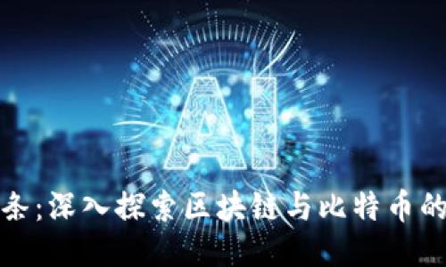 微头条：深入探索区块链与比特币的未来