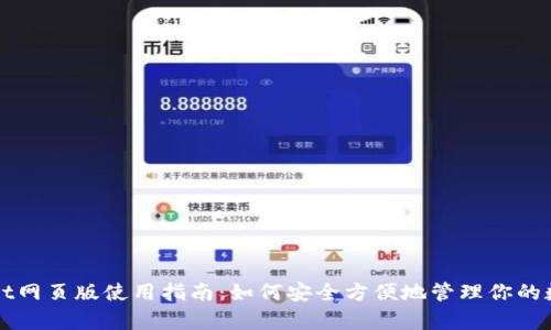 tpWallet网页版使用指南：如何安全方便地管理你的数字资产