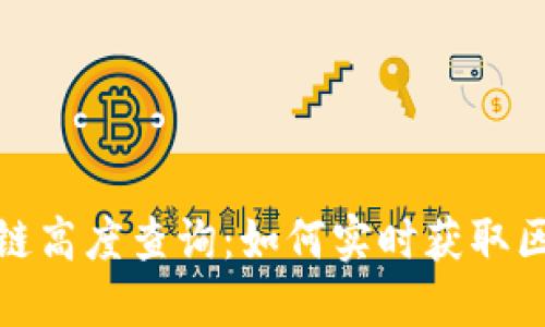 最新区块链高度查询：如何实时获取区块链信息