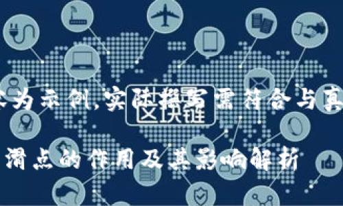 注：以下内容为示例，实际撰写需符合与真实用户需求

tpWallet中滑点的作用及其影响解析