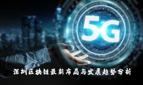 深圳区块链最新布局与发展趋势分析