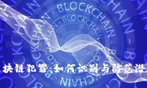 火币区块链犯罪：如何识别与防范潜在威胁