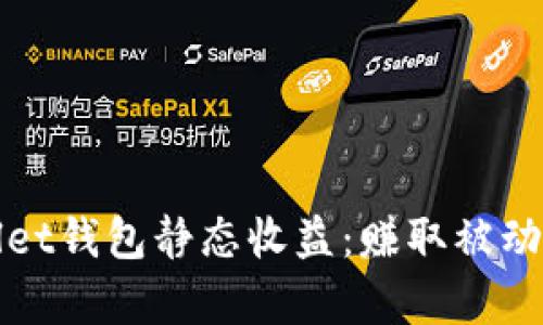 深入解析tpWallet钱包静态收益：赚取被动收入的最佳选择