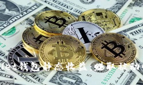 深入解析tpWallet钱包静态收益：赚取被动收入的最佳选择