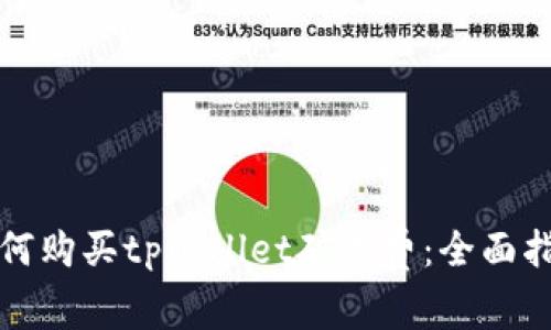 如何购买tpWallet矿工费：全面指南
