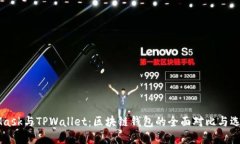 MetaMask与TPWallet：区块链钱包的全面对比与选择指