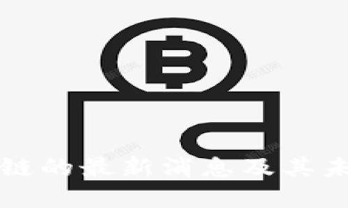 中心化区块链的最新消息及其未来发展趋势