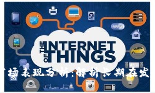 区块链币的市场表现分析：解析长期在发行价横盘现象