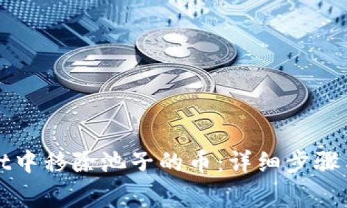 如何在tpWallet中移除池子的币：详细步骤与常见问题解答