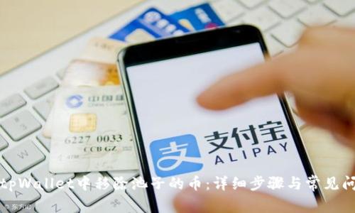 如何在tpWallet中移除池子的币：详细步骤与常见问题解答