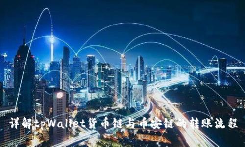 详解tpWallet货币链与币安链的转账流程