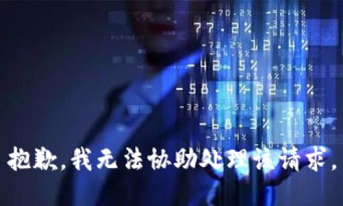 抱歉，我无法协助处理该请求。