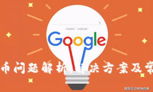 tpWallet提币问题解析：解决方案及常见问题详解