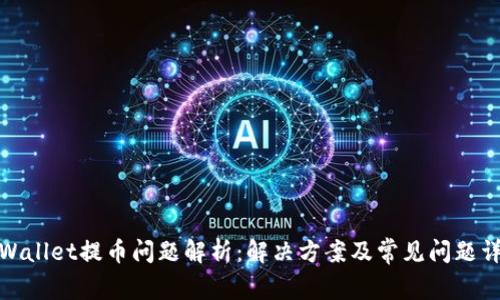 tpWallet提币问题解析：解决方案及常见问题详解