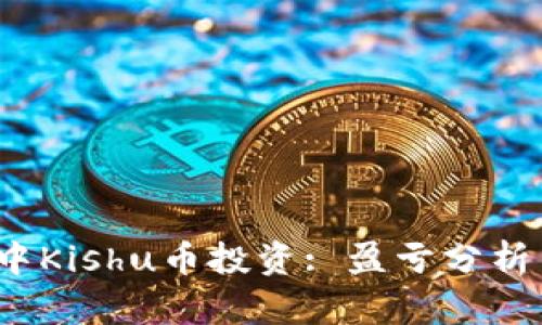 :tpWallet中Kishu币投资: 盈亏分析与风险管理