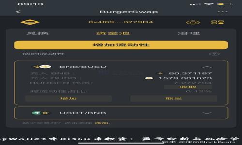 :tpWallet中Kishu币投资: 盈亏分析与风险管理