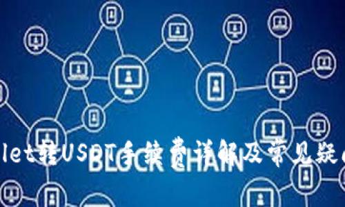 tpWallet转USDT手续费详解及常见疑问解答