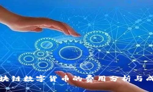 开发区块链数字货币的费用分析与成本控制