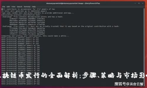 区块链币发行的全面解析：步骤、策略与市场影响