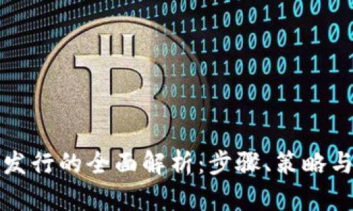 区块链币发行的全面解析：步骤、策略与市场影响