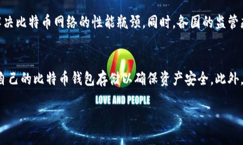 比特币区块链是一种去中心化的分布式账本技术，它用于记录比特币交易。比特币作为一种数字货币，通过区块链技术实现了安全、透明和有效的交易。

### 比特币区块链的基本概念

#### 区块链的结构

区块链由一系列“区块”组成。每个区块包含一组交易记录，以及该区块的哈希值（即该区块的唯一数字指纹）和前一个区块的哈希值。这种链式结构确保了区块的顺序性和数据的不可篡改性。

#### 去中心化的特点

比特币区块链是去中心化的，这意味着它不依赖于中央机构或第三方来进行交易的验证和记录。相反，网络中的每个节点都拥有整个区块链的副本，从而增强了系统的安全性和透明度。

### 比特币交易的执行

#### 交易的创建

用户在进行比特币交易时，会生成一笔交易，并使用其私钥进行签名以证明其拥有的比特币。这笔交易会被广播到比特币网络中，等待其他节点进行验证。

#### 交易的验证

网络中的矿工通过解决复杂的数学问题（即挖矿）来验证和打包这些交易。如果一个矿工成功地解决了这个问题，他会将交易记录打包到一个新的区块中，并将该区块添加到现有的区块链上。

### 比特币区块链的安全性

#### 哈希函数的作用

区块链通过加密哈希函数（例如SHA-256）确保数据的安全性。每个区块都包含前一个区块的哈希值，任何对区块内容的更改都会导致该区块的哈希值发生变化，从而打破链的完整性。

#### 共识机制

比特币采用的工作量证明（PoW）机制要求矿工投入计算能力来验证交易。这意味着攻击者需要控制超过50%的计算能力才能对网络造成威胁，这几乎是不可能实现的。

### 比特币区块链的应用

#### 跨境支付

比特币区块链能够以较低的费用和快速的速度进行跨境支付。这使得用户可以轻易地在全球范围内进行资金转移。

#### 智能合约

尽管比特币区块链在智能合约功能上不如以太坊那样强大，但仍然可以实现一些基本的条件性交易。用户能够创建自动执行的合约，增强了区块链的应用场景。

### 发展前景

#### 扩展性与性能问题

随着比特币的采用越来越广泛，区块链的扩展性与性能问题成为关注的焦点。目前，比特币网络的吞吐量相对较低，正在开发更优的解决方案（如闪电网络）来提升性能。

#### 监管与法律问题

随着比特币的普及，监管问题也变得愈发重要。各国政府对数字货币的监管政策将影响比特币的发展轨迹。

### 5个相关的问题

问题一：比特币区块链是如何工作的？
比特币区块链的工作机制可以分为几个关键步骤。首先是交易的生成，用户发起交易后，这笔交易会经过网络中的矿工进行验证。矿工会通过解决复杂的数学难题来争夺打包交易的机会，这个过程被称为“挖矿”。矿工成功的创建新区块后，这个新区块会被广播到网络中，所有的节点都会更新各自的区块链副本，确保所有用户的数据保持一致。

问题二：比特币区块链的安全性是如何保证的？
比特币区块链的安全性主要依赖于两个方面：加密哈希和共识机制。每个区块都通过加密哈希函数和前一个区块的哈希值链接，这确保了数据的不可篡改性。此外，利用工作量证明机制，确保了网络的安全，攻击者需花费巨大的计算资源才能进行攻击，因此造成了网络的极高安全性和抗攻击能力。

问题三：比特币区块链如何处理交易费用？
比特币交易手续费是通过交易输入和输出的差额来计算的。当用户发起交易时，可以选择支付一定的手续费来激励矿工优先处理其交易。交易费用的设置与网络的拥堵程度息息相关，期间，如果网络负载高，用户可能需要支付更高的手续费才能确保交易的迅速确认。

问题四：比特币区块链的未来发展趋势是什么？
未来，比特币区块链的开发趋势可能会集中在提高扩展性、降低交易费用和提升交易速度等方面。目前，闪电网络等二层解决方案正在被开发，以期解决比特币网络的性能瓶颈。同时，各国的监管态度也将深刻影响比特币的未来。我们可以预见，比特币区块链将在金融、供应链、物联网等多种领域发挥越来越重要的作用。

问题五：如何参与比特币区块链？
参与比特币区块链的方式有多种，最常见的包括购买比特币、进行交易、开设钱包、以及参与挖矿。用户可以通过在线交易所购买比特币，或通过创建自己的比特币钱包存储以确保资产安全。此外，对于技术爱好者来说，可以通过搭建全节点参与网络，增强自己的知识和理解。 

以上是比特币区块链相关的介绍，包括其基本概念、安全性、应用等多个方面，以及几个相关问题的详细解答。