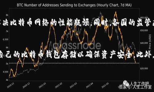 比特币区块链是一种去中心化的分布式账本技术，它用于记录比特币交易。比特币作为一种数字货币，通过区块链技术实现了安全、透明和有效的交易。

### 比特币区块链的基本概念

#### 区块链的结构

区块链由一系列“区块”组成。每个区块包含一组交易记录，以及该区块的哈希值（即该区块的唯一数字指纹）和前一个区块的哈希值。这种链式结构确保了区块的顺序性和数据的不可篡改性。

#### 去中心化的特点

比特币区块链是去中心化的，这意味着它不依赖于中央机构或第三方来进行交易的验证和记录。相反，网络中的每个节点都拥有整个区块链的副本，从而增强了系统的安全性和透明度。

### 比特币交易的执行

#### 交易的创建

用户在进行比特币交易时，会生成一笔交易，并使用其私钥进行签名以证明其拥有的比特币。这笔交易会被广播到比特币网络中，等待其他节点进行验证。

#### 交易的验证

网络中的矿工通过解决复杂的数学问题（即挖矿）来验证和打包这些交易。如果一个矿工成功地解决了这个问题，他会将交易记录打包到一个新的区块中，并将该区块添加到现有的区块链上。

### 比特币区块链的安全性

#### 哈希函数的作用

区块链通过加密哈希函数（例如SHA-256）确保数据的安全性。每个区块都包含前一个区块的哈希值，任何对区块内容的更改都会导致该区块的哈希值发生变化，从而打破链的完整性。

#### 共识机制

比特币采用的工作量证明（PoW）机制要求矿工投入计算能力来验证交易。这意味着攻击者需要控制超过50%的计算能力才能对网络造成威胁，这几乎是不可能实现的。

### 比特币区块链的应用

#### 跨境支付

比特币区块链能够以较低的费用和快速的速度进行跨境支付。这使得用户可以轻易地在全球范围内进行资金转移。

#### 智能合约

尽管比特币区块链在智能合约功能上不如以太坊那样强大，但仍然可以实现一些基本的条件性交易。用户能够创建自动执行的合约，增强了区块链的应用场景。

### 发展前景

#### 扩展性与性能问题

随着比特币的采用越来越广泛，区块链的扩展性与性能问题成为关注的焦点。目前，比特币网络的吞吐量相对较低，正在开发更优的解决方案（如闪电网络）来提升性能。

#### 监管与法律问题

随着比特币的普及，监管问题也变得愈发重要。各国政府对数字货币的监管政策将影响比特币的发展轨迹。

### 5个相关的问题

问题一：比特币区块链是如何工作的？
比特币区块链的工作机制可以分为几个关键步骤。首先是交易的生成，用户发起交易后，这笔交易会经过网络中的矿工进行验证。矿工会通过解决复杂的数学难题来争夺打包交易的机会，这个过程被称为“挖矿”。矿工成功的创建新区块后，这个新区块会被广播到网络中，所有的节点都会更新各自的区块链副本，确保所有用户的数据保持一致。

问题二：比特币区块链的安全性是如何保证的？
比特币区块链的安全性主要依赖于两个方面：加密哈希和共识机制。每个区块都通过加密哈希函数和前一个区块的哈希值链接，这确保了数据的不可篡改性。此外，利用工作量证明机制，确保了网络的安全，攻击者需花费巨大的计算资源才能进行攻击，因此造成了网络的极高安全性和抗攻击能力。

问题三：比特币区块链如何处理交易费用？
比特币交易手续费是通过交易输入和输出的差额来计算的。当用户发起交易时，可以选择支付一定的手续费来激励矿工优先处理其交易。交易费用的设置与网络的拥堵程度息息相关，期间，如果网络负载高，用户可能需要支付更高的手续费才能确保交易的迅速确认。

问题四：比特币区块链的未来发展趋势是什么？
未来，比特币区块链的开发趋势可能会集中在提高扩展性、降低交易费用和提升交易速度等方面。目前，闪电网络等二层解决方案正在被开发，以期解决比特币网络的性能瓶颈。同时，各国的监管态度也将深刻影响比特币的未来。我们可以预见，比特币区块链将在金融、供应链、物联网等多种领域发挥越来越重要的作用。

问题五：如何参与比特币区块链？
参与比特币区块链的方式有多种，最常见的包括购买比特币、进行交易、开设钱包、以及参与挖矿。用户可以通过在线交易所购买比特币，或通过创建自己的比特币钱包存储以确保资产安全。此外，对于技术爱好者来说，可以通过搭建全节点参与网络，增强自己的知识和理解。 

以上是比特币区块链相关的介绍，包括其基本概念、安全性、应用等多个方面，以及几个相关问题的详细解答。