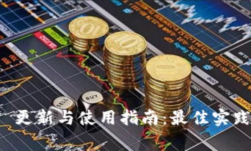 tpWallet 1.3.7 更新与使用指南：最佳实践与常见问题解答