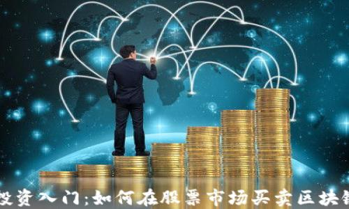 
区块链币投资入门：如何在股票市场买卖区块链相关资产