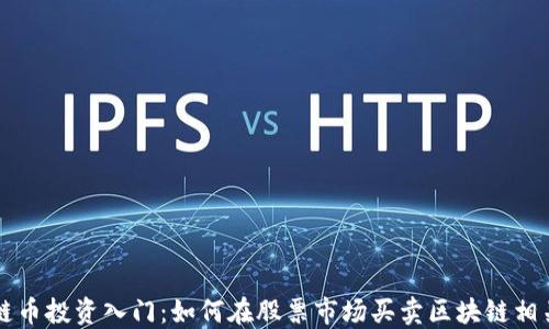 
区块链币投资入门：如何在股票市场买卖区块链相关资产