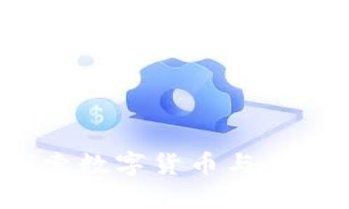 蚂蚁币区块链：探索数字货币与去中心化科技的未来