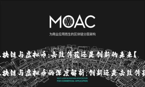区块链与虚拟币：击鼓传花还是创新的未来？

区块链与虚拟币的深度解析：创新还是击鼓传花？