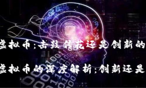 区块链与虚拟币：击鼓传花还是创新的未来？

区块链与虚拟币的深度解析：创新还是击鼓传花？